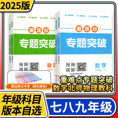 2024秋-2025秋重难点专题突破七八九年级上册数学北师大版物理教科版 初中名校题库初一二三七上八上七下八下培优练习册