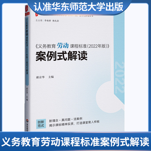 大夏书系 义务教育劳动课程标准案例式解读华东师范大学出社 华师 教育理论 教育研究 教学研究 教师学习 学校管理