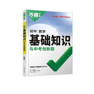 2026万唯中考初中基础知识与中考创新题数学 试题研究万维教育基础知识专项训练清单大全七八九年级初一二三复习辅导资料教辅书