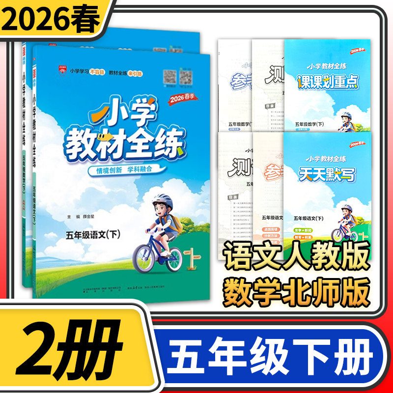 2026春小学教材全练五年级下册语文人教版数学北师大版 薛金星小学生课本5年级下同步训练辅导资料书 教材全解配套练习册试卷