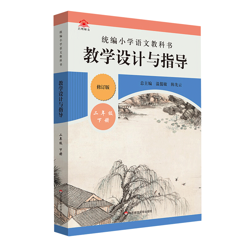 教学设计与指导二年级语文下册统编小学教科书2024新教材同步温儒敏陈先云解读课堂教学板书设计备课教案考编教资考试资料教师用书