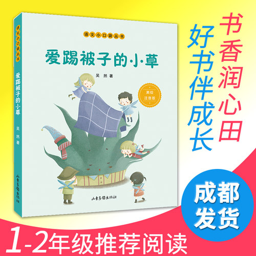爱踢被子的小草 语文小口袋丛书 美绘注音 胡木仁 7-10岁童话故事书 一二三年级小学生阅读课外辅导儿童文学 暑假读一本好书
