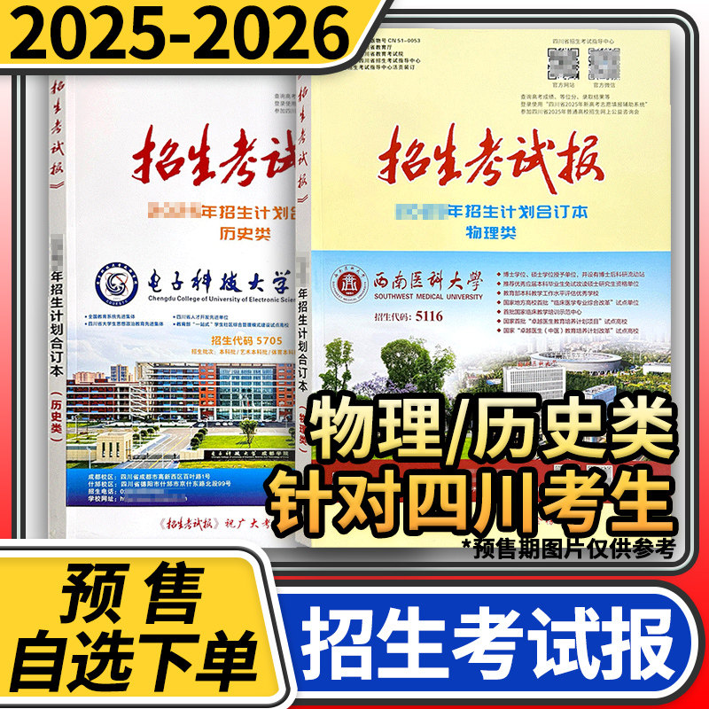 四川招生考试报新高考选科指南合订本物理类历史类招生计划合订本文科生理科生四川高考志愿用书高考指南志愿填报手册