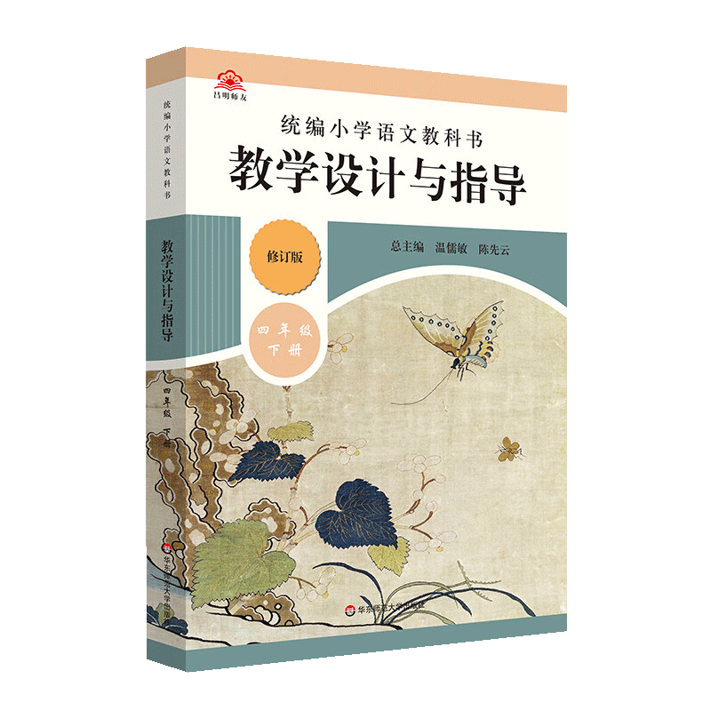 教学设计与指导四年级语文下册统编小学教科书2025新教材同步温儒敏陈先云解读课堂教学板书设计备课教案考编教资考试资料教师用书