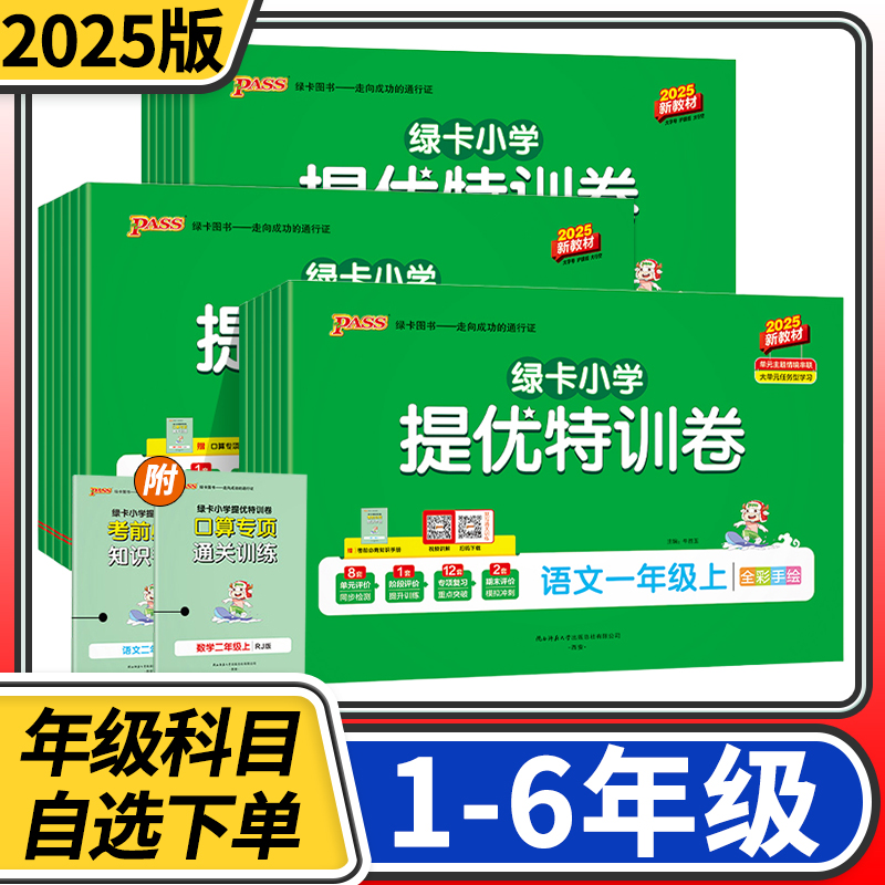 2025新pass绿卡小学提优特训卷语文数学试卷一二三四五六年级下册上册同步培优人教北师同步模拟检测练习册考试训练题