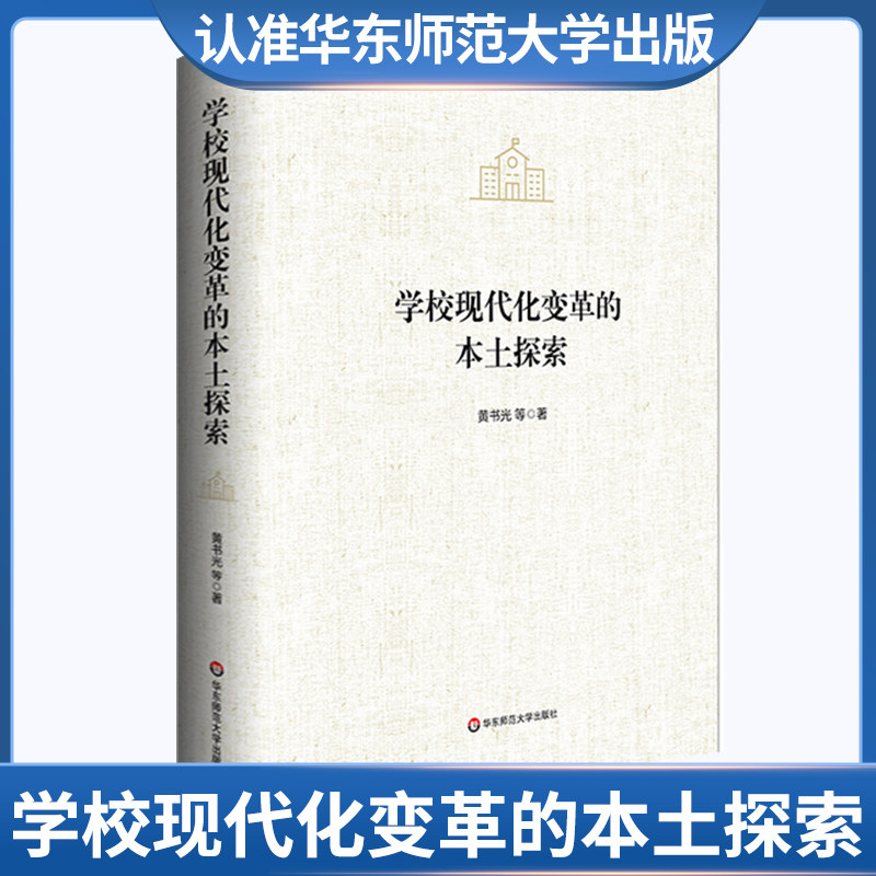 学校现代化变革的本土探索华东师范大学出社 华师 教育理论 教育研究 教学研究 教师学习 学校管理