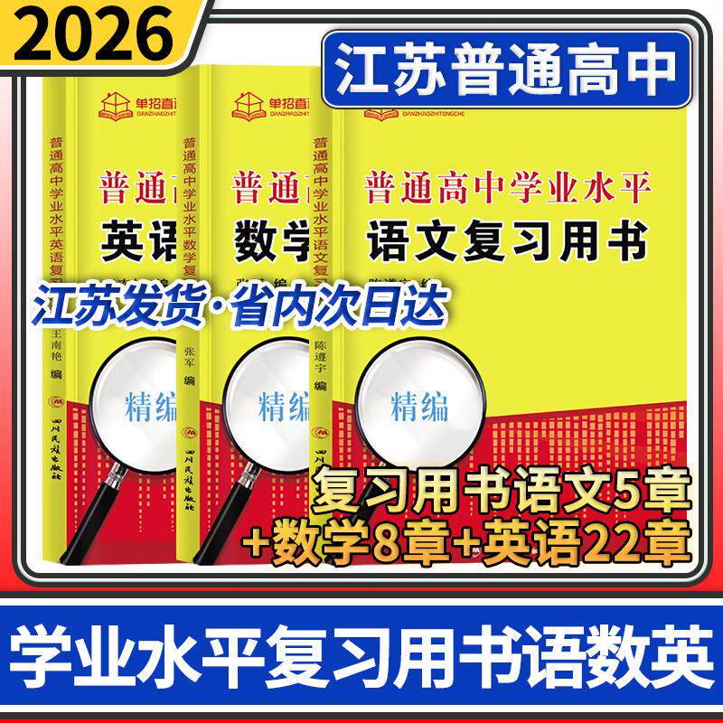 2026单招直通车江苏高职单招 语文+数学+英语 学业水平 复习知识点