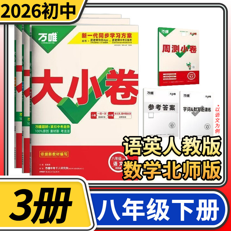 2026春万唯大小卷八年级下册语文英语人教版数学北师大版 初中初二万维教育同步训练试卷练习册单元期中模拟期末复习冲刺卷