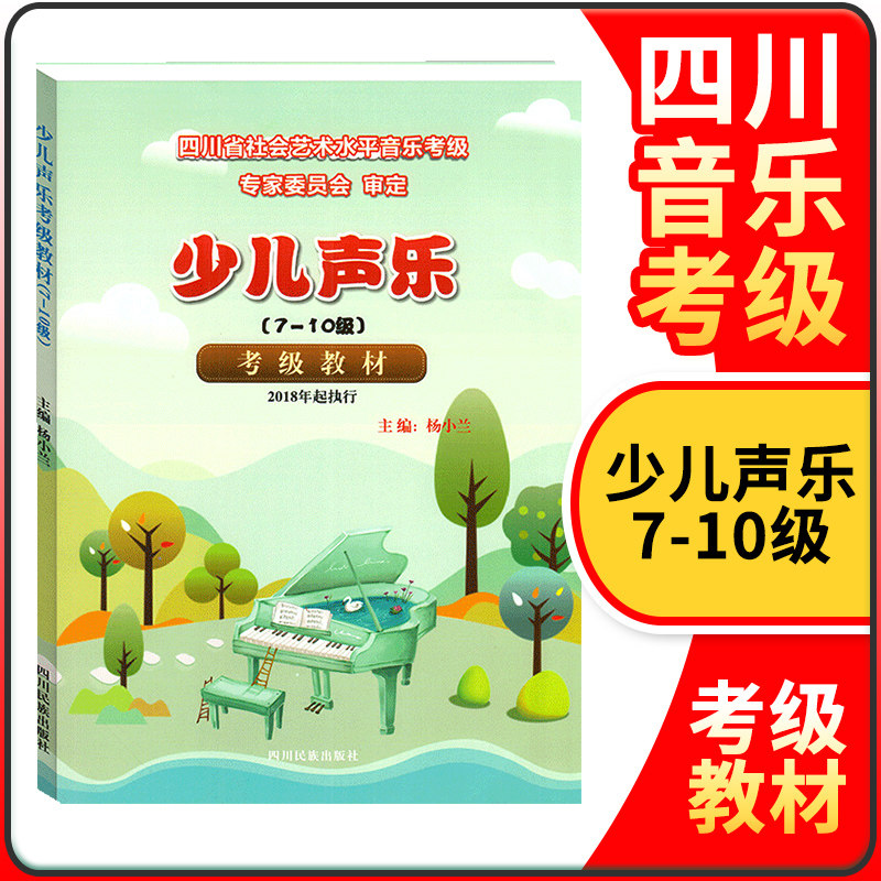 少儿声乐考级教材7-10级四川省社会艺术水平音乐考级少儿声乐考级教材书基础知识乐曲练习辅导书 少儿声乐考级曲集少儿卷考级教材