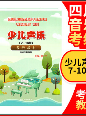 少儿声乐考级教材7-10级四川省社会艺术水平音乐考级少儿声乐考级教材书基础知识乐曲练习辅导书 少儿声乐考级曲集少儿卷考级教材
