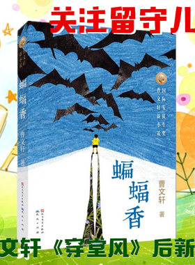 蝙蝠香安徒生奖曹文轩系列儿童文学 草房子作者《穿堂风》后新作 小学生课外阅读书籍6-9-12岁