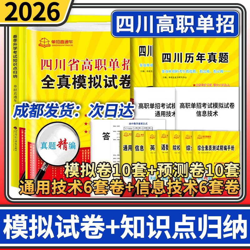 四川省高职单招全真模拟试卷+通用信息试卷+春季升学考试知识点归纳 2026年单招直通车普高高职单独招生复习真题四川单招