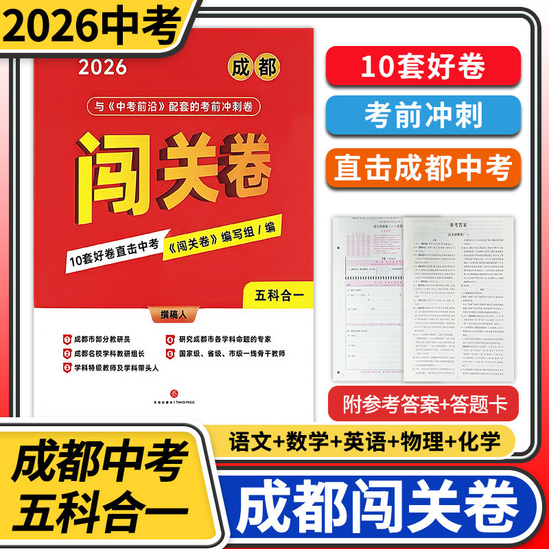2026成都中考闯关卷 10套好卷直击中考 语文数学英语物理化学五科合一合订本 每科各2套卷 配套中考前沿冲刺2026年四川成都初升高