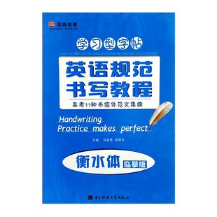 立顶英语规范书写教程高考11种书信体范文集锦 衡水体 衡水中学学习型字帖 成都七中马智慧李晓东电子科大出 练字又学习 百鸣教