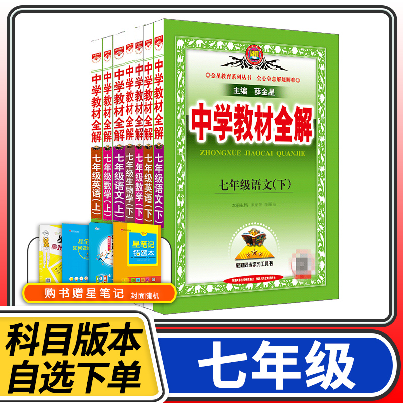 中学教材全解七年级上册下册语文数学英语人教版北师大版外研版初中初一薛金星课本同步训练讲解练习册资料教材帮手完全解读教辅书