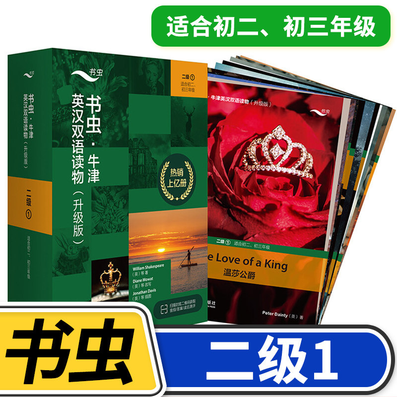 【二级1】书虫牛津英汉双语读物(升级)共11册 适合初二初三8八年级9年级初中学生课外阅读训练英语词汇分级阅读名著书籍