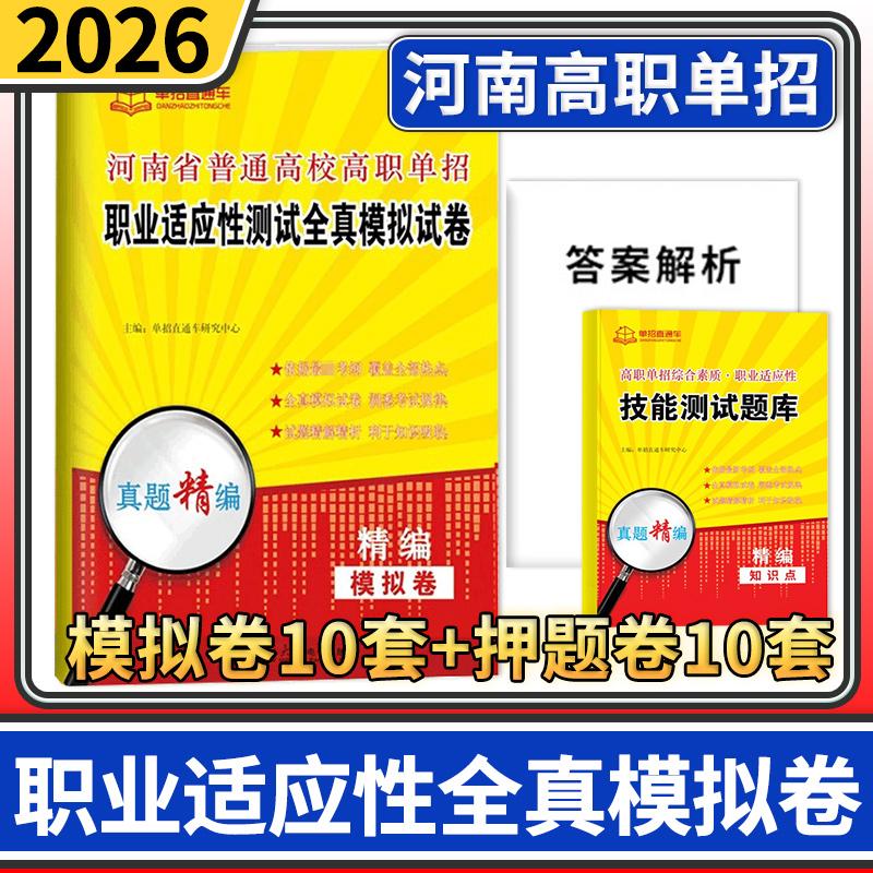 2026年河南省分类考试高职单招职业适应性测试全真模拟试卷 单招直通车高职单招综合素质 职业适应性技能测试题库