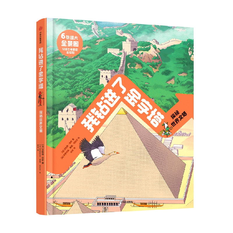 我钻进了金字塔探秘世界文明 贝特朗·菲舒 著 6张超大全景图，带你钻进金字塔等古老遗迹去探险 中信出社