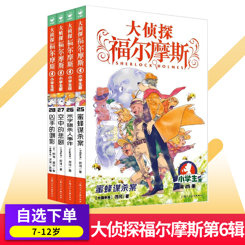 大侦探福尔摩斯第6辑小学生 福尔摩斯探案全集小学生四五六年级书青少年课外阅读书籍读物柯南道尔侦探推理悬疑小说侦探解密
