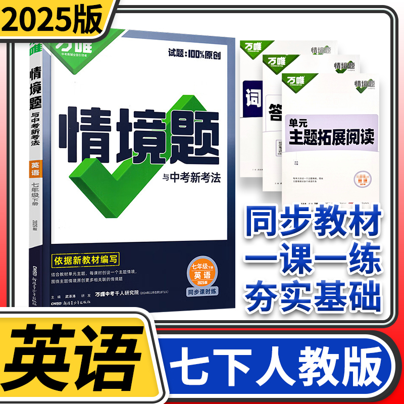 2025万唯中考情境题与中考新考法七年级下册英语人教 初中万唯英语基础题初一英语同步练习题万维七年级英语基础知识专题练习