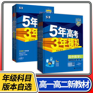 【新教材】五年高考三年模拟高中高一语文数学英语物理化学生物政治历史地理必修第一册 曲一线练习册五三53资料书5年高考3年模拟