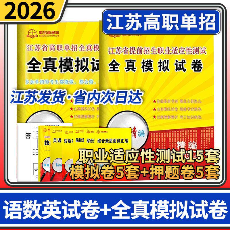 2026单招直通车江苏语数英模拟试卷（全选择题）+江苏省提前招生职业适应性测试全真模拟卷