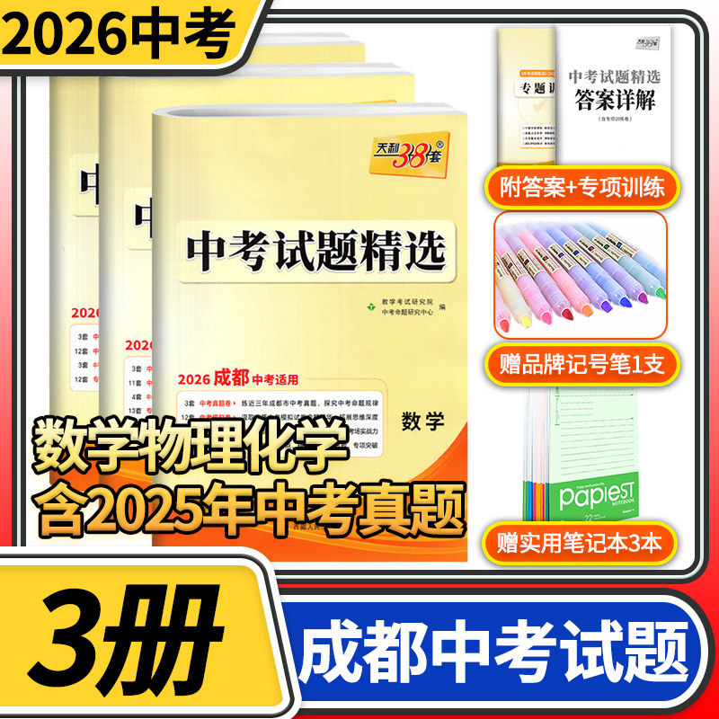 2026天利38套中考试题精选成都专数学物理化学3册 初三九年级总复习辅导书初中真卷研究压轴题资料含2025真题试卷汇编