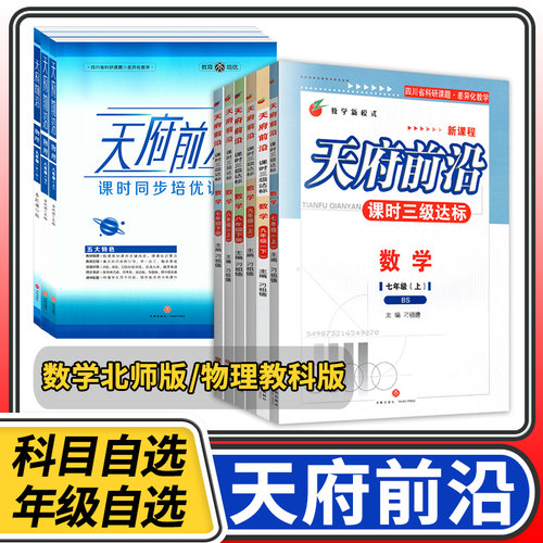 天府前沿数学物理七八九年级上册下册北师大教科初中初一二三同步训练课时三级达标练习册检测题B卷必刷数学单元试题测试卷子