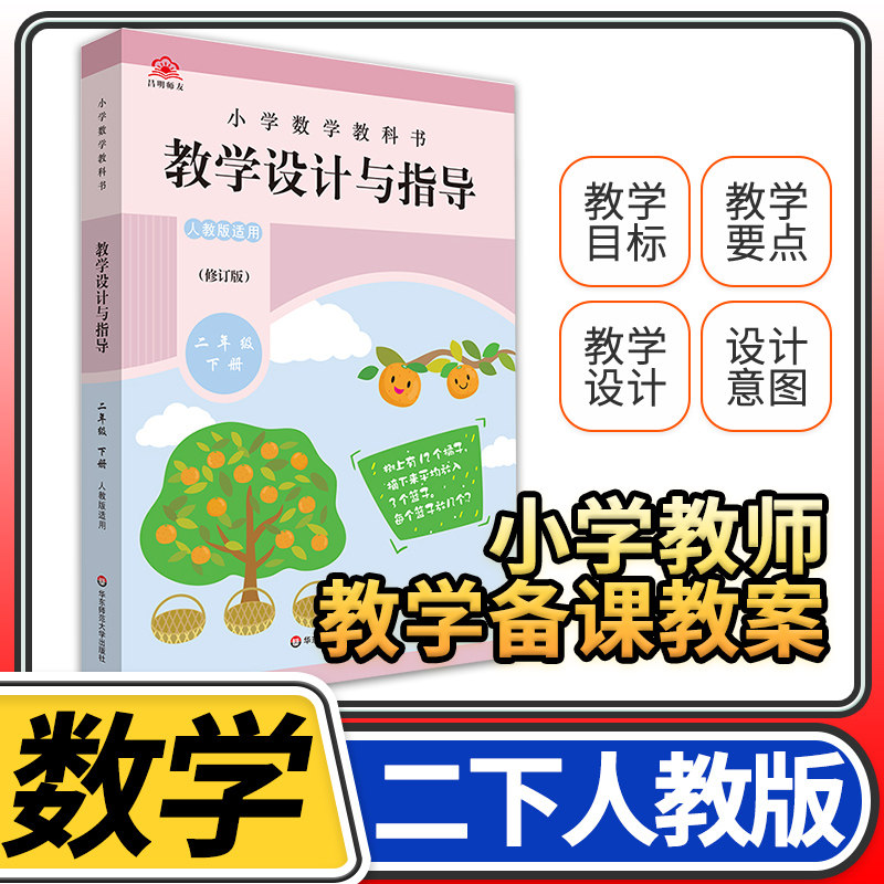 教学设计反思与指导二年级数学下册统编小学教科书 2023新教材同步解读课堂教学板书设计反思备课教案考编教资考试资料教师用书