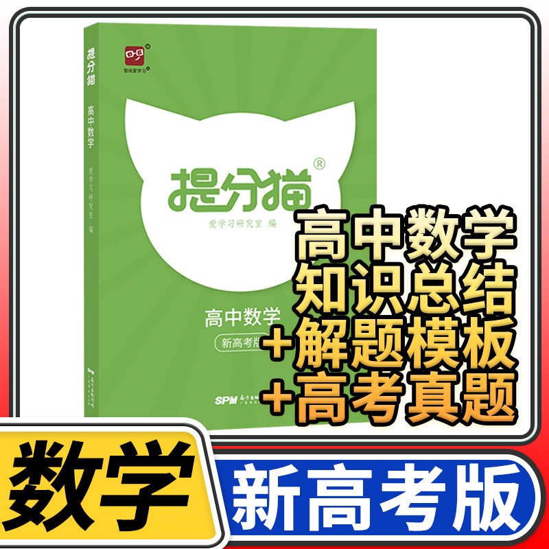 【新高考】提分猫高考数学 高中学霸笔记知识清单基础知识题型分类解题方法总结高考大一轮总复习提分笔记智尚爱学习
