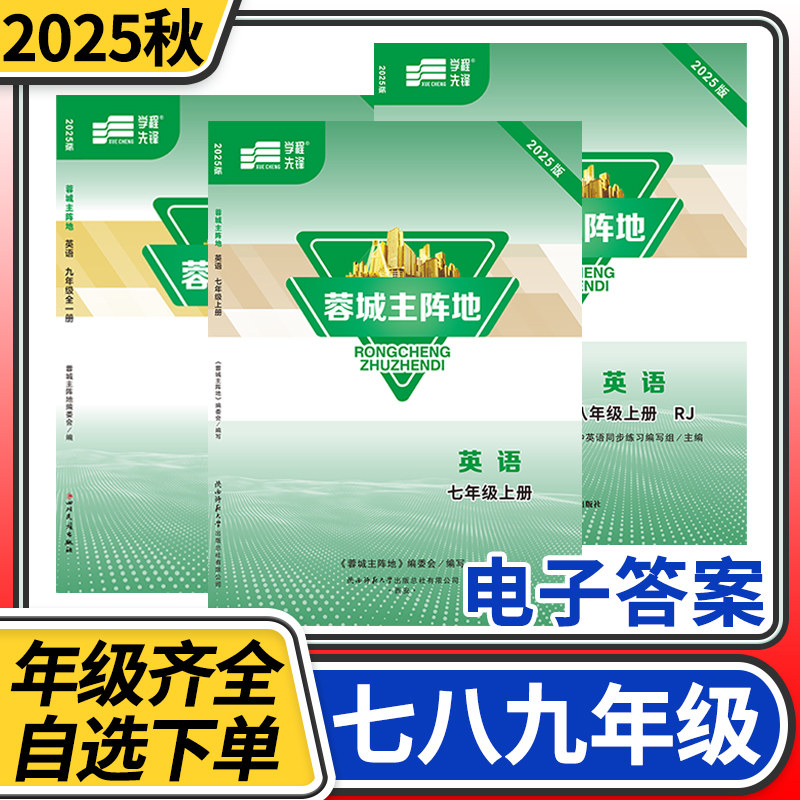 【赠电子答案】2025春-2025秋蓉城主阵地七八九年级上册下册下册英语人教 金典新思维成都初中中考教辅资料同步练习册