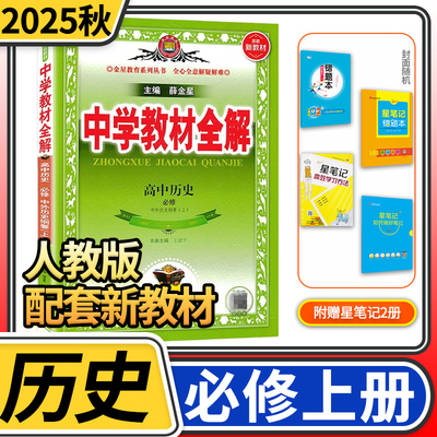 2025新版 中学教材全解 高中高一历史必修上册中外历史纲要 高中辅导 薛金星高一同步课程解读学习工具书全解