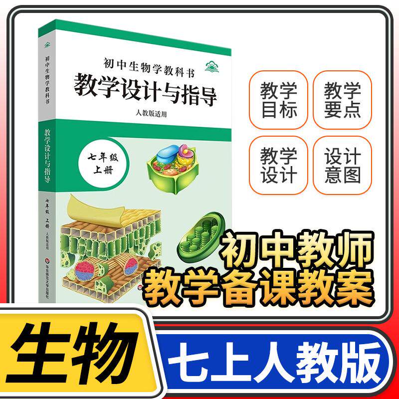 教学设计与指导七年级中国生物上册 统编初中教科书2024新教材同步解读课堂教学板书设计备课教案考编教资考试资料教师用书