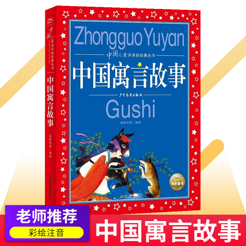 中国寓言故事 现货正彩图注音世界儿童共享的经典丛书6-8-10岁儿童文学童话故事书 一二三年级小学生课外阅读中国古代寓言故事