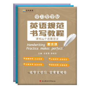 立顶英语规范书写教程课标24个话题范文高中句型高考11种书信体范文集锦书面表达优秀范文核心词汇700百鸣教育衡水体学习型字帖