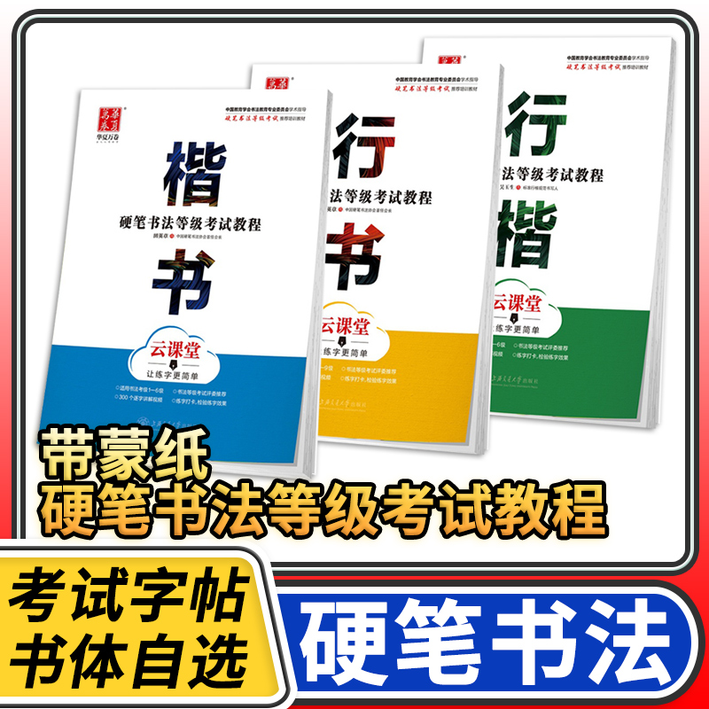 硬笔书法等级考试教程 田英章楷书1-6级行书4-9级 吴玉生书行楷4-6级 华夏万卷字帖成人钢笔字帖学生初学者钢笔练字帖