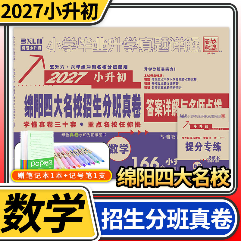 2027绵阳四大名校招生分班真卷数学四川小学毕业升学真题详解五六年级小升初冲刺初中模拟试题百校联盟试卷绵阳重点名校入学真卷