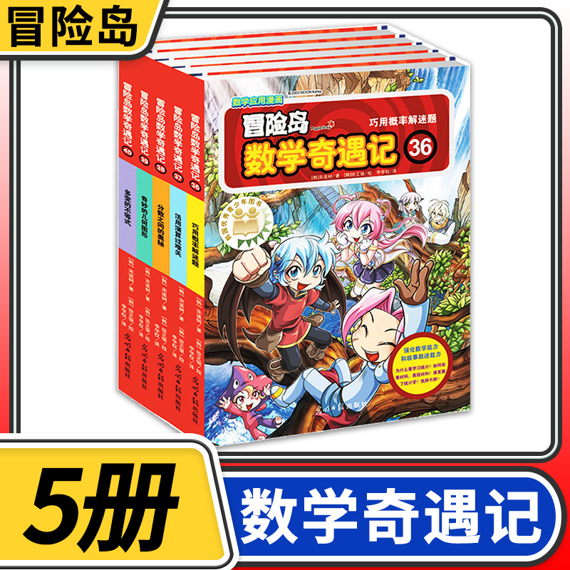 冒险岛数学奇遇记36-40 共5册 6-12周岁小学生数学阅读书籍 高斯数学绘本 儿童漫画6-7-10岁故事书连环画读本 幼儿数学故事绘本