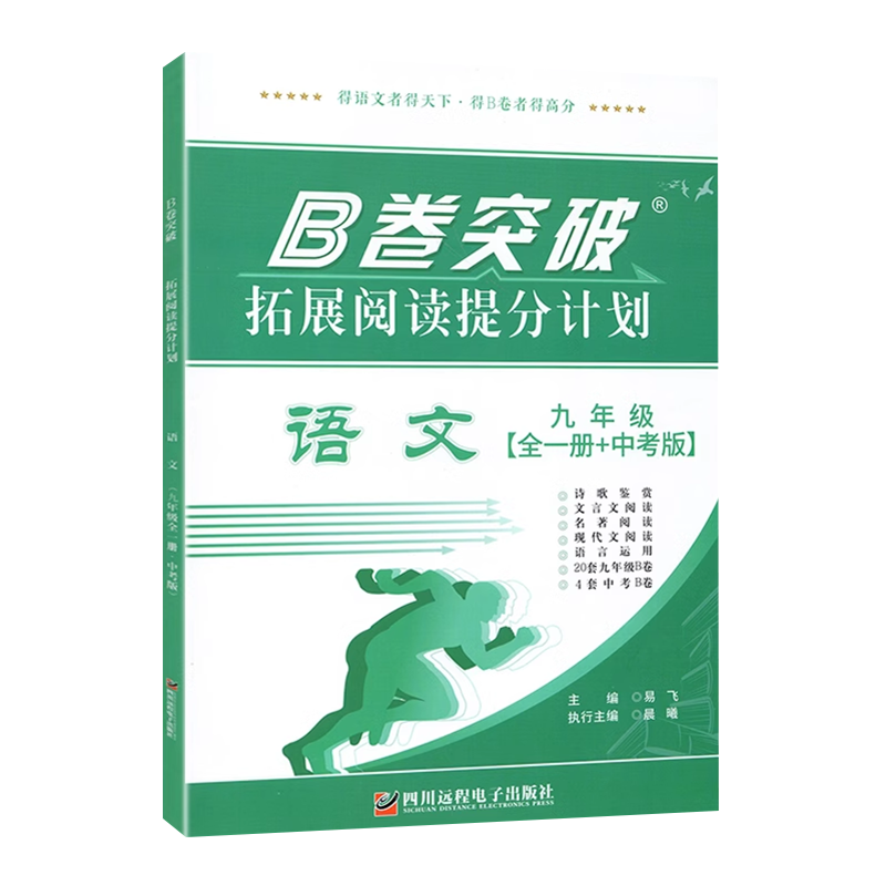 突破拓展阅读提分计划语文九年