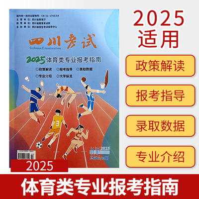 2025年四川考试高考报考指南体育类专业报考指南 高考志愿填报指南报考工具高三高中报考院校大数据专业详解职业报考宝典秘籍