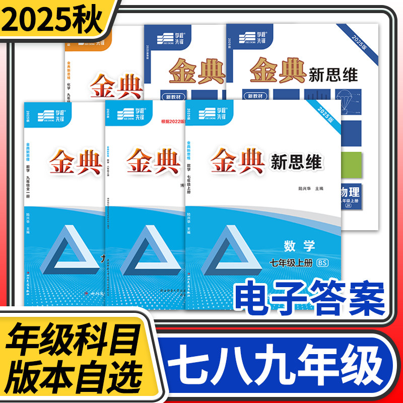 【赠电子答案】2025春-2025秋金典新思维七八九年级上册下册下册中考数学北师大物理教科化学人教 分层训练成都初中教辅