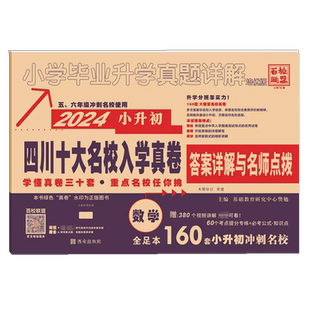 2026四川十大名校入学真卷数学 小升初模拟试卷小学毕业升学真题详解重点名校招生真卷考进成外实外嘉祥历年真题试卷详解总复习