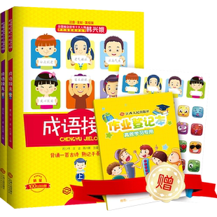包邮 成语接龙套装上下册 注音全彩美绘韩兴娥课内海量阅读丛书 [3-10岁] AR技术 背诵一首古诗 熟记千条成语