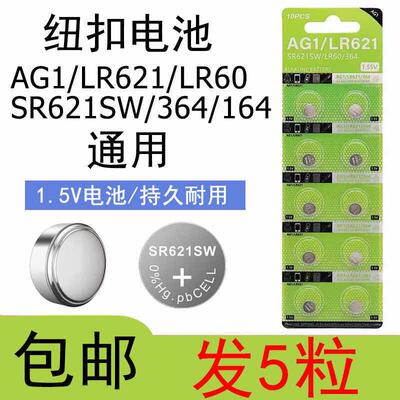 AG1适用石英表CASIO手表钮扣电池LR621玩具LR60/SR621SW/364/164