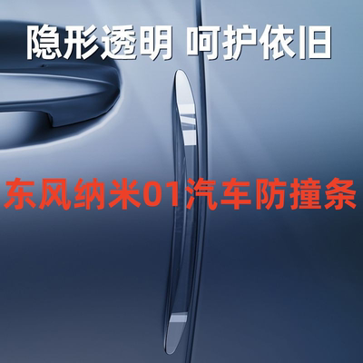 2024款东风纳米01车门防撞条贴车内装饰汽车用品大全改装件配件24