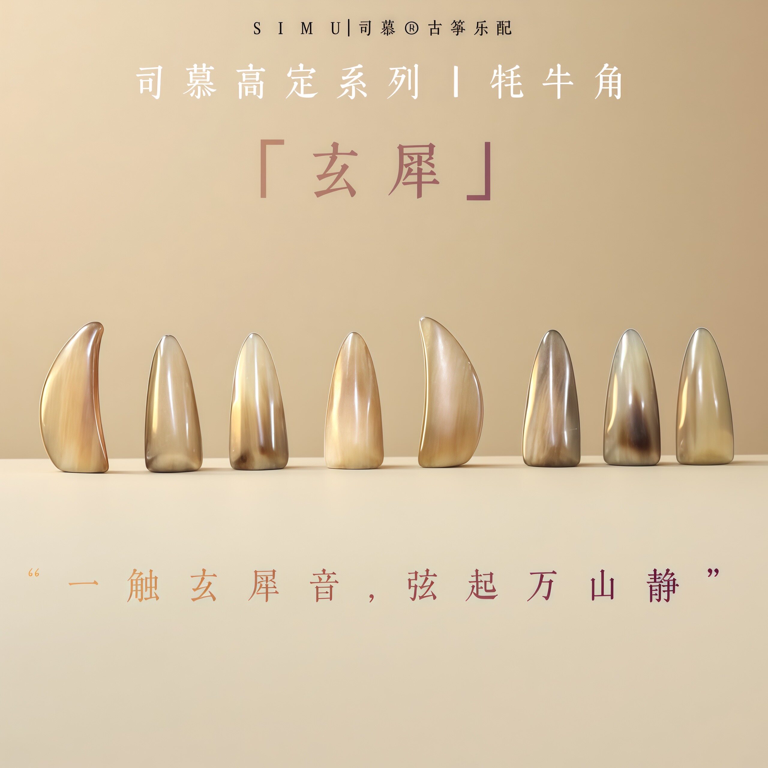 【司慕玄犀】天然材质牦牛角古筝指甲手工打磨可定制音色润手感好