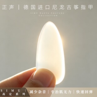 【德国进口尼龙】消杂音肌无力本命指甲司慕正声司乐专业古筝指甲