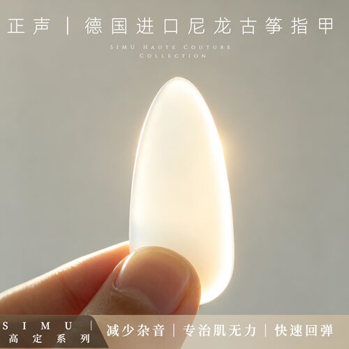 古筝指甲正声司乐进口尼龙