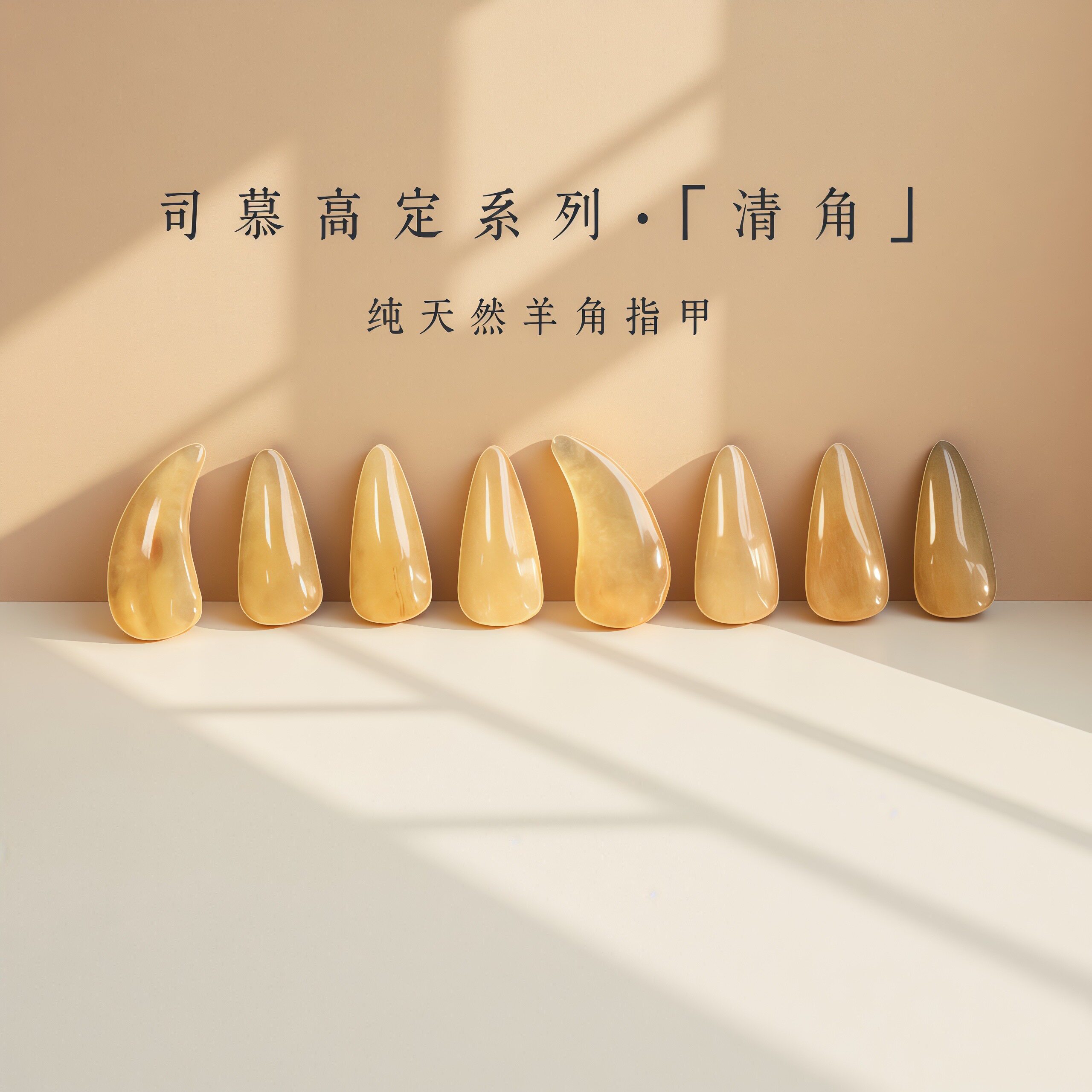 【清角】纯天然羊角古筝指甲