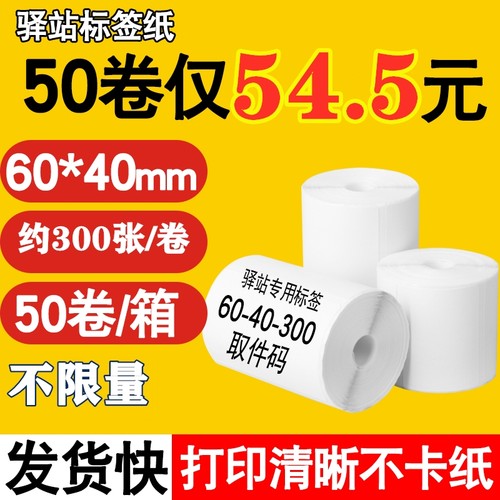 菜鸟驿站标签纸不卡纸粘性好入库